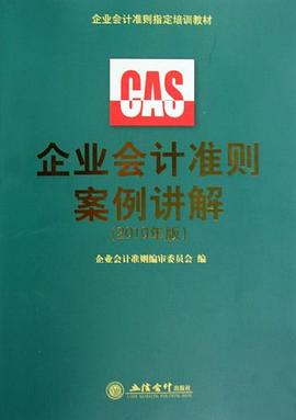 企业会计准则案例讲解 pdf epub mobi 电子书 下载