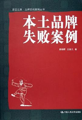本土品牌失败案例 pdf epub mobi 电子书 下载