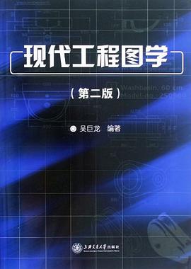 现代工程图学 pdf epub mobi 电子书 下载