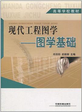 现代工程图学 pdf epub mobi 电子书 下载