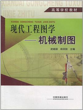 现代工程图学 pdf epub mobi 电子书 下载