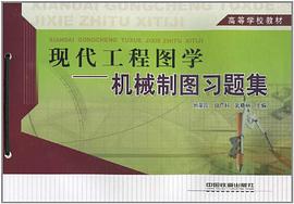现代工程图学 pdf epub mobi 电子书 下载