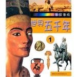 世界五千年（一） pdf epub mobi 电子书 下载