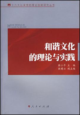 和谐文化的理论与实践 pdf epub mobi 电子书 下载
