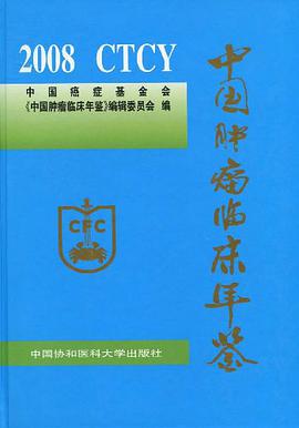 2008中国肿瘤临床年鉴 pdf epub mobi 电子书 下载