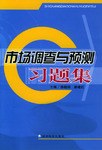 市场调查与预测习题集 pdf epub mobi 电子书 下载