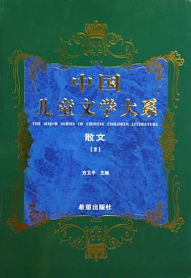 中国儿童文学大系散文二 pdf epub mobi 电子书 下载