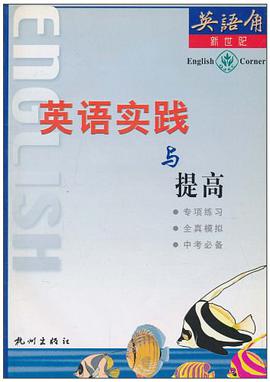 英语实践与提高（中考模拟） pdf epub mobi 电子书 下载
