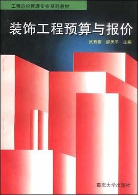 装饰工程预算与报价 pdf epub mobi 电子书 下载