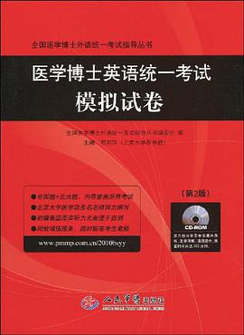 医学博士英语统一考试模拟试卷 pdf epub mobi 电子书 下载