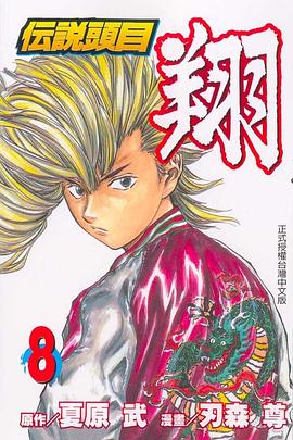 伝說頭目翔08 pdf epub mobi 电子书 下载
