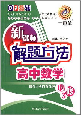 新课标解题方法·高中数学 pdf epub mobi 电子书 下载