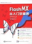 Flash MX从入门到精通 pdf epub mobi 电子书 下载