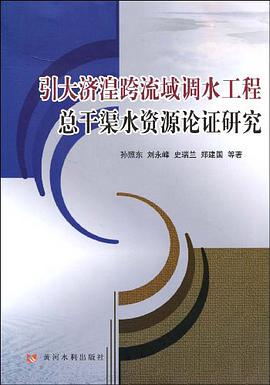 引大济湟跨流域调水工程总干渠水资源论证研究
