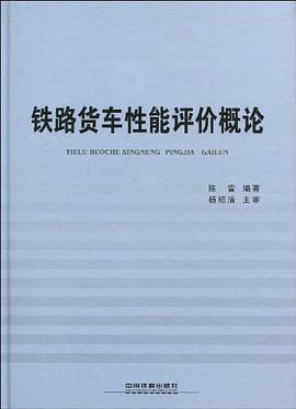 铁路货车性能评价概论 pdf epub mobi 电子书 下载