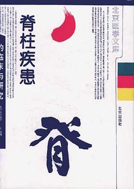 脊柱疾患的临床与研究 pdf epub mobi 电子书 下载