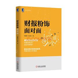 财报粉饰面对面 pdf epub mobi 电子书 下载