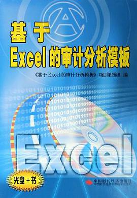 基于Excel的审计分析模板 pdf epub mobi 电子书 下载