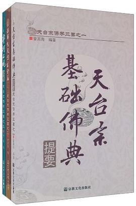 天台宗佛学三要（全三册） pdf epub mobi 电子书 下载