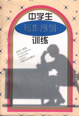 中学生写作序列训练 pdf epub mobi 电子书 下载
