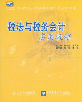 税法与税务会计实用教程 pdf epub mobi 电子书 下载