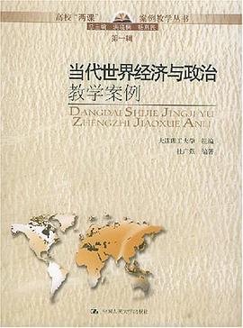 当代世界经济与政治教学案例 pdf epub mobi 电子书 下载
