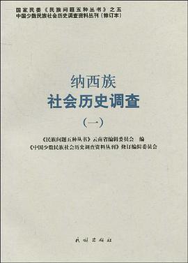 纳西族社会历史调查 pdf epub mobi 电子书 下载