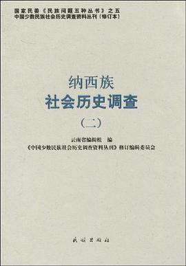 纳西族社会历史调查 pdf epub mobi 电子书 下载