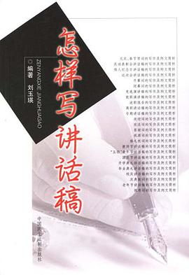 怎樣寫講話稿 pdf epub mobi 電子書 下載