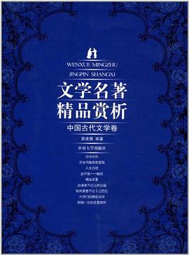 文学名著精品赏析 pdf epub mobi 电子书 下载