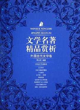 文学名著精品赏析 pdf epub mobi 电子书 下载