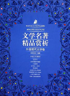 文学名著精品赏析