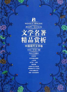 文学名著精品赏析 pdf epub mobi 电子书 下载