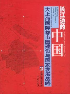 长江边的中国 pdf epub mobi 电子书 下载