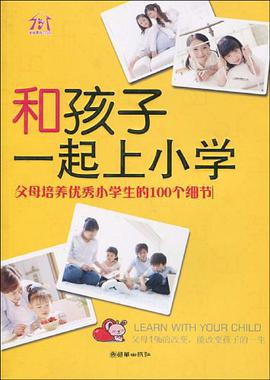 和孩子一起上小学 pdf epub mobi 电子书 下载