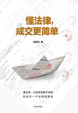 懂法律，成交更简单 pdf epub mobi 电子书 下载