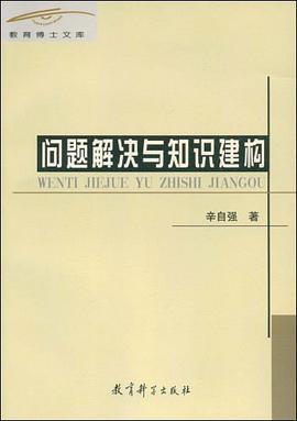 问题解决与知识建构 pdf epub mobi 电子书 下载