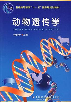 动物遗传学 pdf epub mobi 电子书 下载