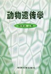 动物遗传学 pdf epub mobi 电子书 下载