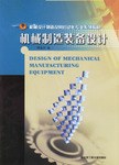機械製造裝備設計 pdf epub mobi 電子書 下載