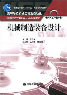 机械制造装备设计 pdf epub mobi 电子书 下载