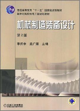 机械制造装备设计 pdf epub mobi 电子书 下载