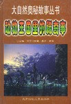 动物王国里的稀奇事
