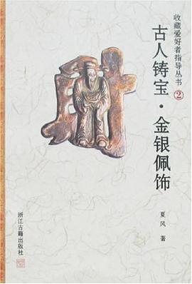 古人铸宝.金银佩饰 pdf epub mobi 电子书 下载