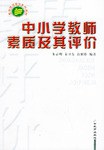 中小學教師素質及其評價/教師繼續教育係列教材 pdf epub mobi 電子書 下載