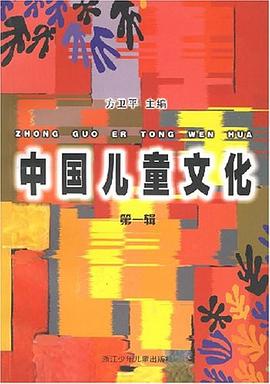 中国儿童文化（第1辑） pdf epub mobi 电子书 下载