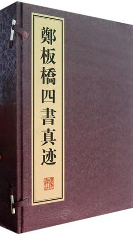 郑板桥四书真迹（上中下） pdf epub mobi 电子书 下载