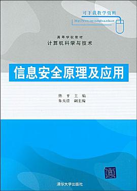 信息安全原理及应用 pdf epub mobi 电子书 下载