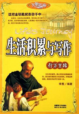 行万里路：生活积累与写作 pdf epub mobi 电子书 下载