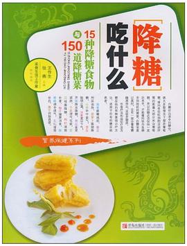 降糖吃什麼-15種降糖食物與150道降糖菜 pdf epub mobi 電子書 下載